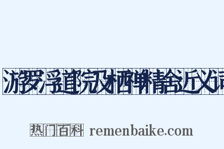 游罗浮道院及栖禅精舍近义词是什么意思的图片